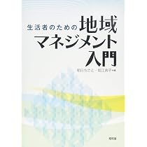生活者のための地域マネジメント入門 | 朝日ちさと, 堀江典子 |本